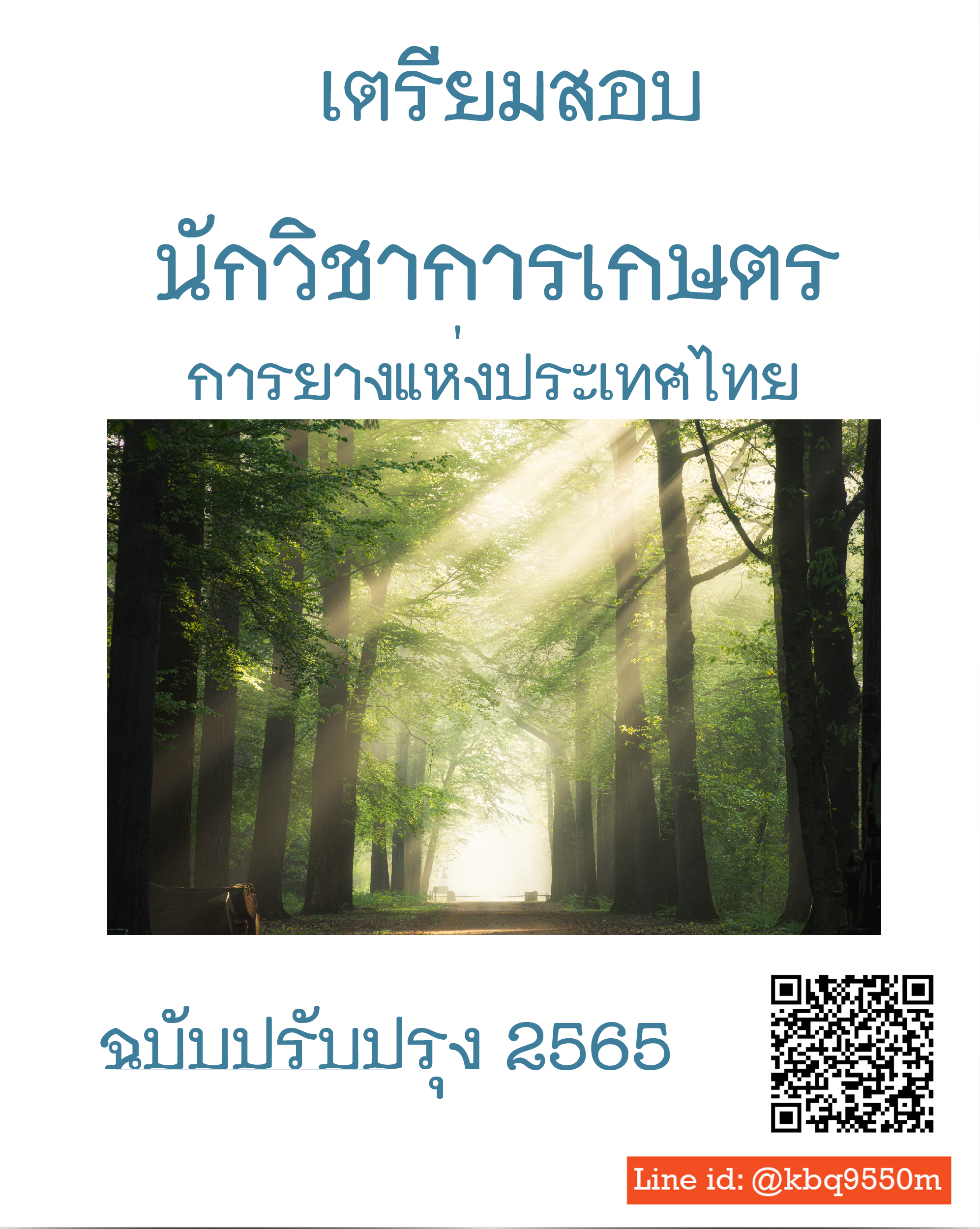 (อัพเดท2565)แนวข้อสอบ นักวิชาการเกษตร การยางแห่งประเทศไทย