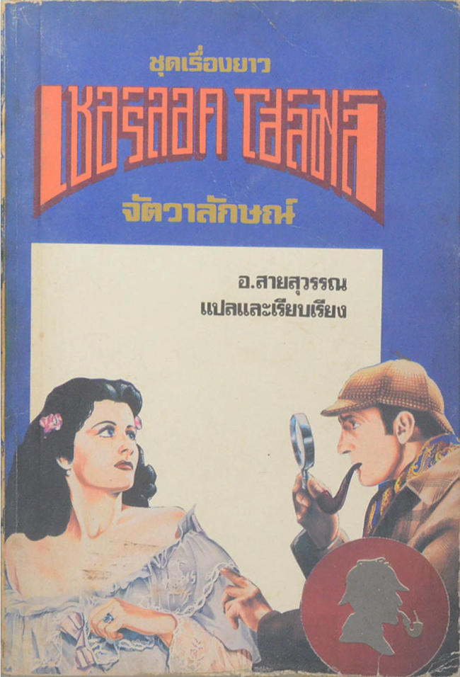 ชุดเรื่องยาว เชอร์ลอค โฮล์มส์ “จัตวาลักษณ์”