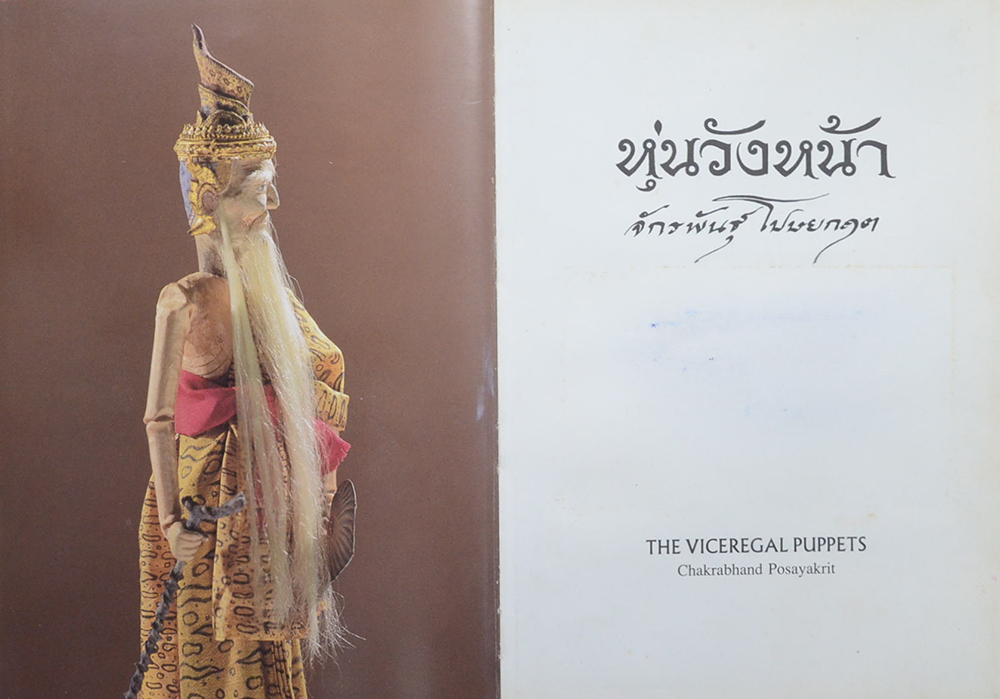 หุ่นวังหน้า