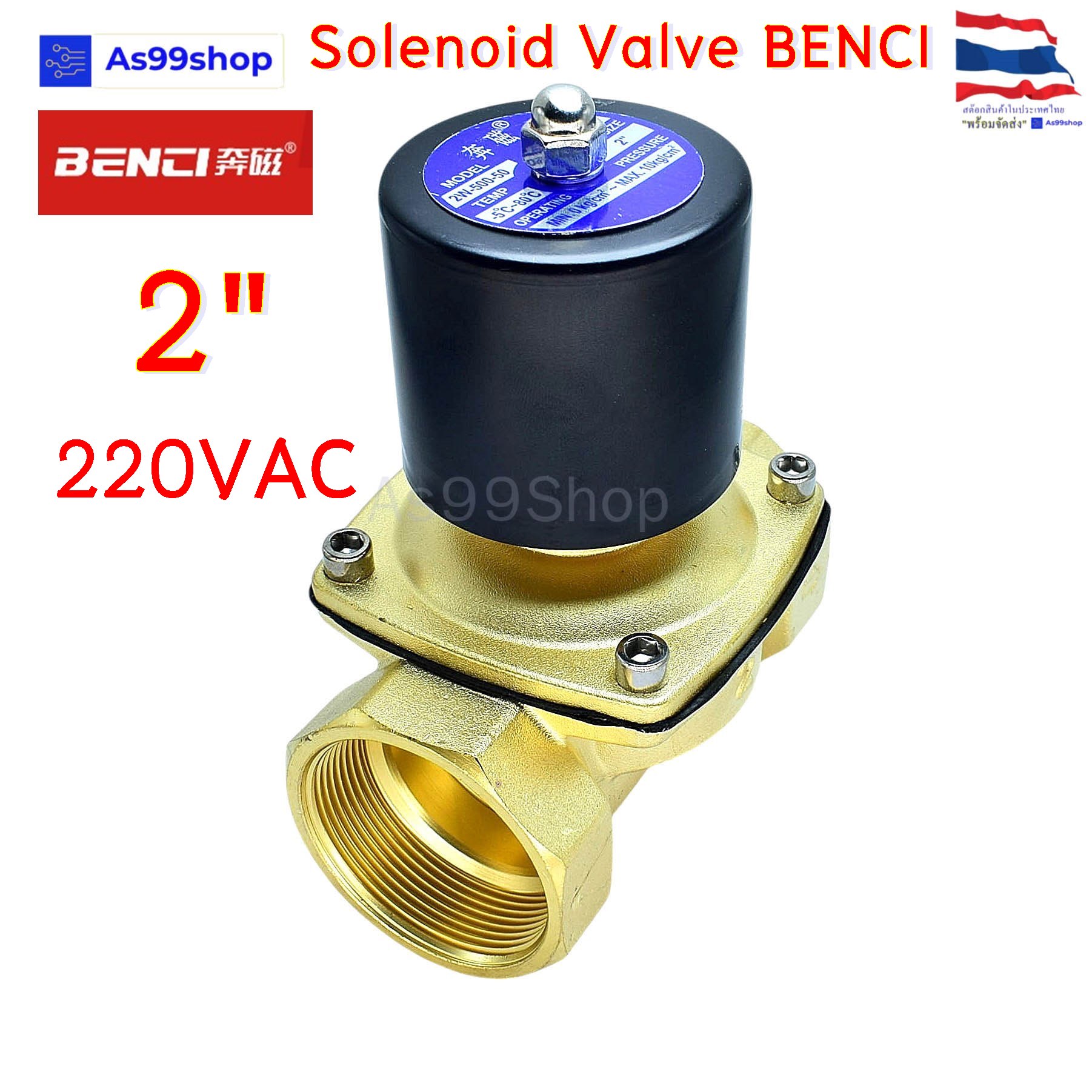 Solenoid Valve BENCI โซลินอยด์วาล์วทองเหลือง NC ปกติปิด 2" 220VAC