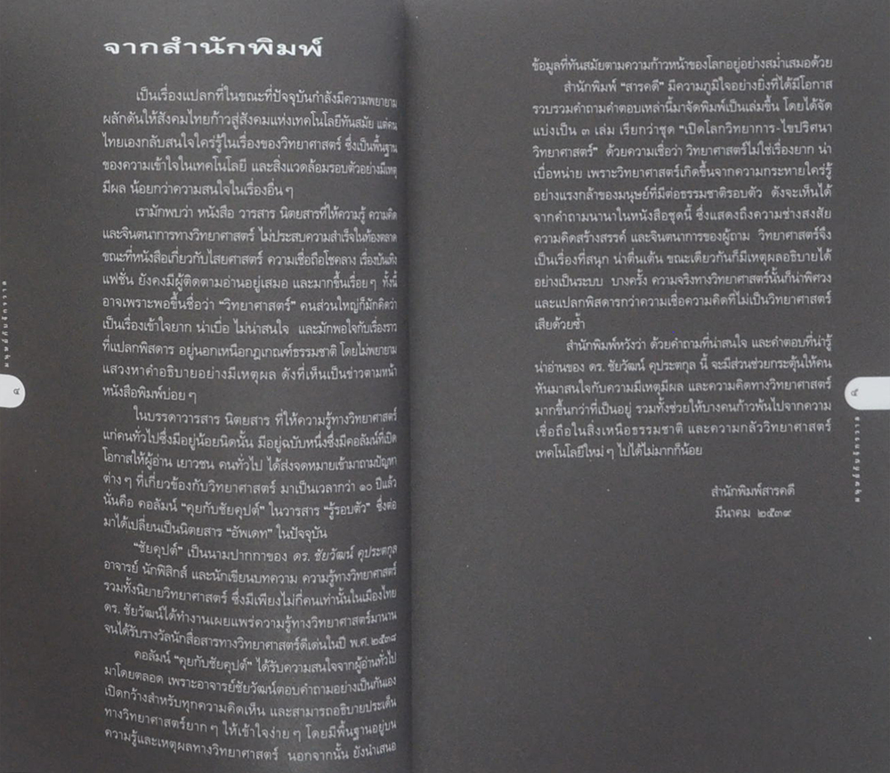 เปิดโลดวิทยาการ-ไขปริศนาวิทยาศาสตร์ เล่ม 1 มนุษย์กับจักรวาล