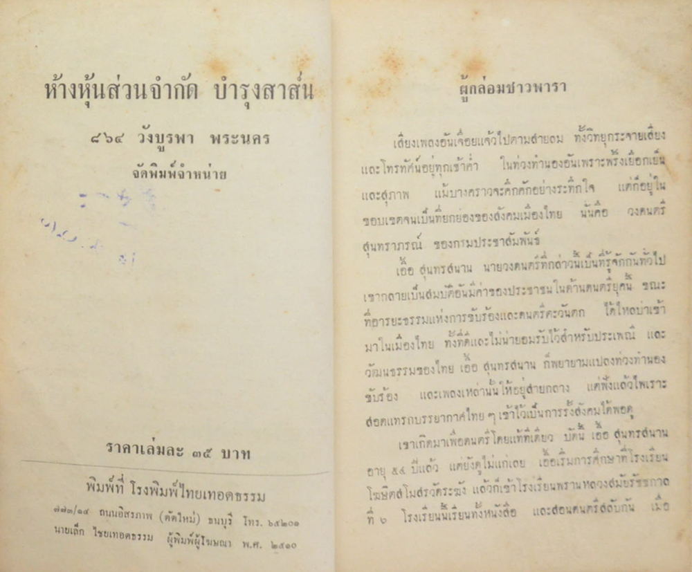 รวมเพลงสุนทราภรณ์ (สามยุค)