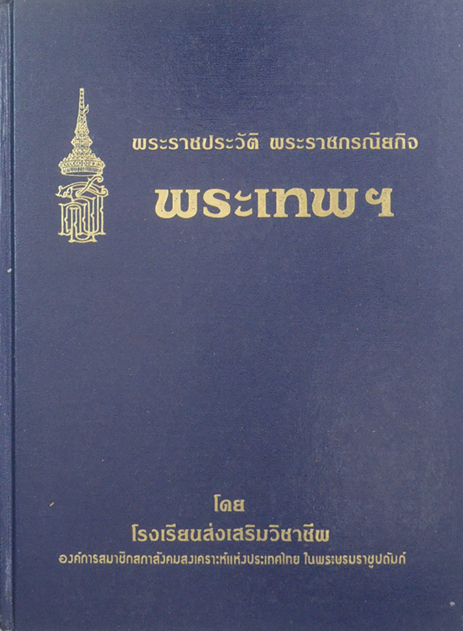 พระราชประวัติ พระราชกรณียกิจ พระเทพฯ