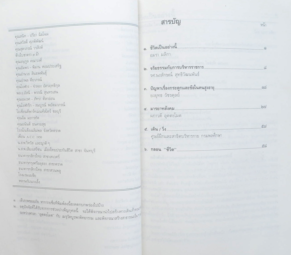 นางจรัล อุตตะโมต (ปัญหาเรื่องกระดูกและข้อในคนสูงอายุ)