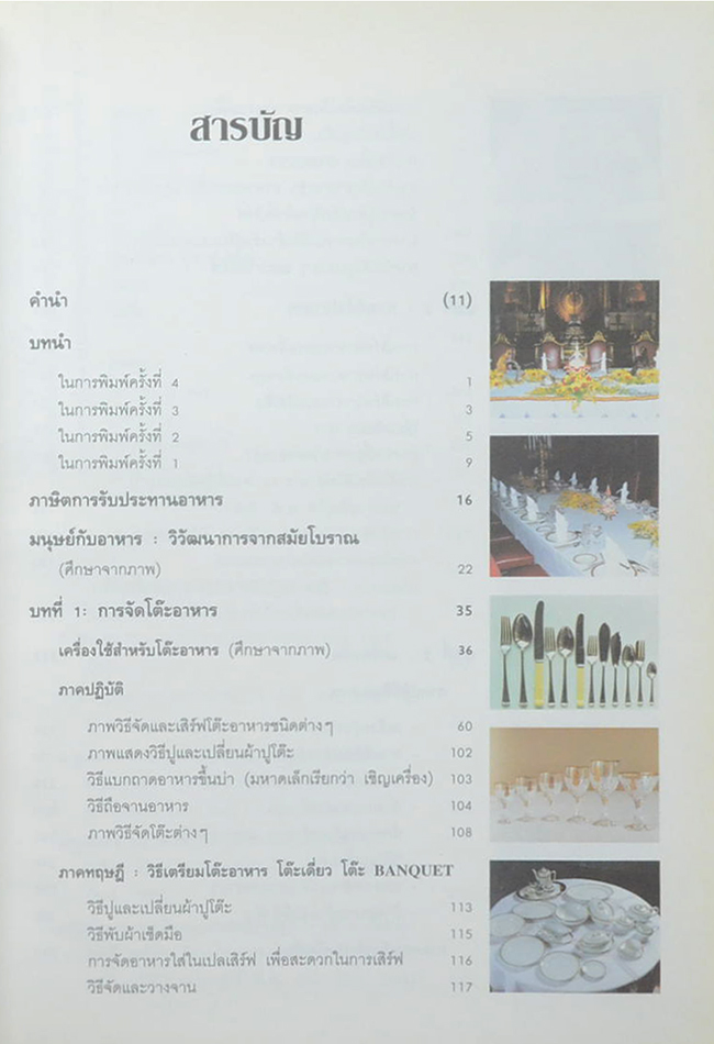 วิวัฒนาการและศิลปะการจัดโต๊ะอาหาร เครื่องดื่ม และเมนูอาหาร