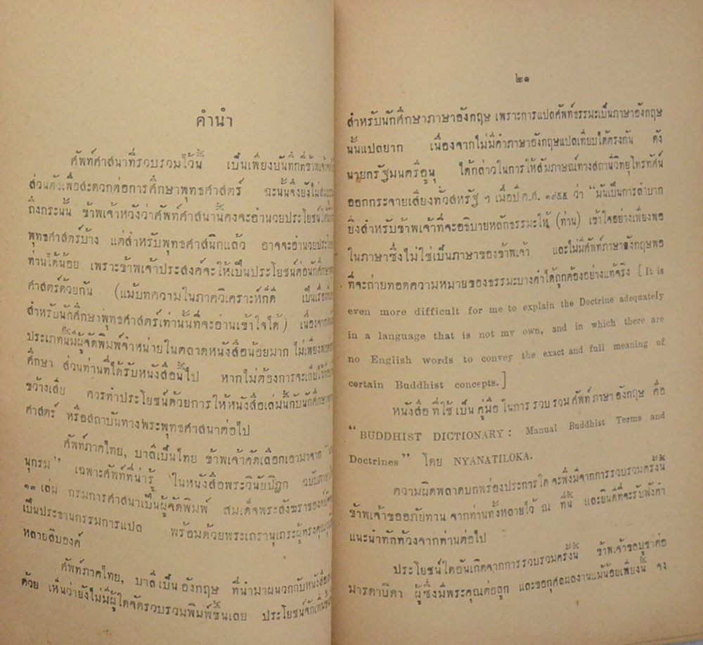 วิเคราะห์ธรรม และ ศัพท์ศาสนา (ไทย-ไทย-อังกฤษ)
