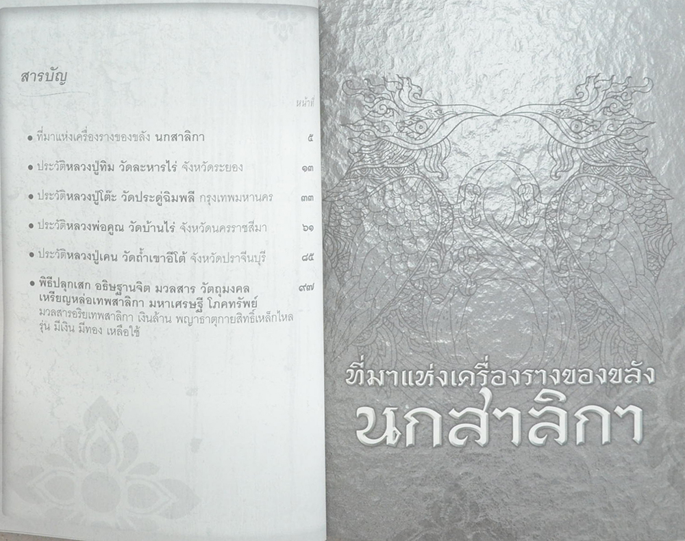 เทพสาลิกา มหาเศรษฐี โภคทรัพย์