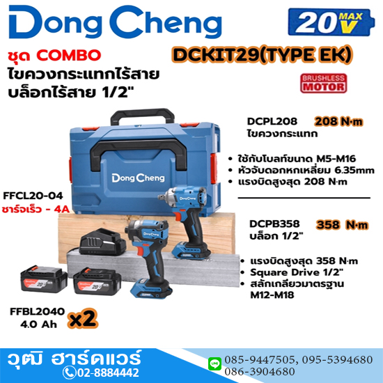 Dong Cheng DCKIT29-EK ชุด COMBO DCPL208 ไขควงกระแทก+DCPB358 บล็อก 1/2" 20V