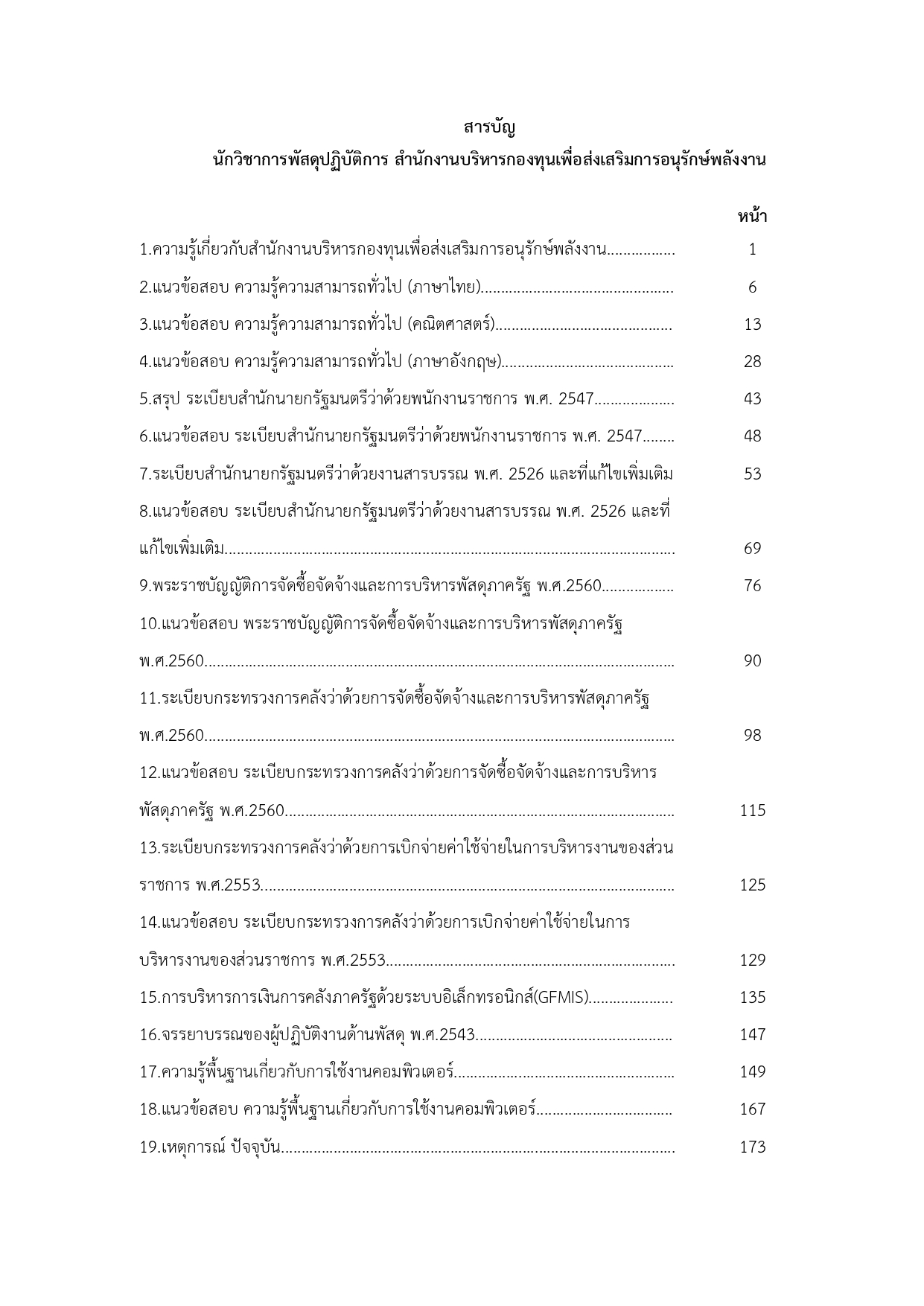 แนวข้อสอบ นักวิชาการพัสดุปฏิบัติการ สำนักงานบริหารกองทุนเพื่อส่งเสริมการอนุรักษ์พลังงาน