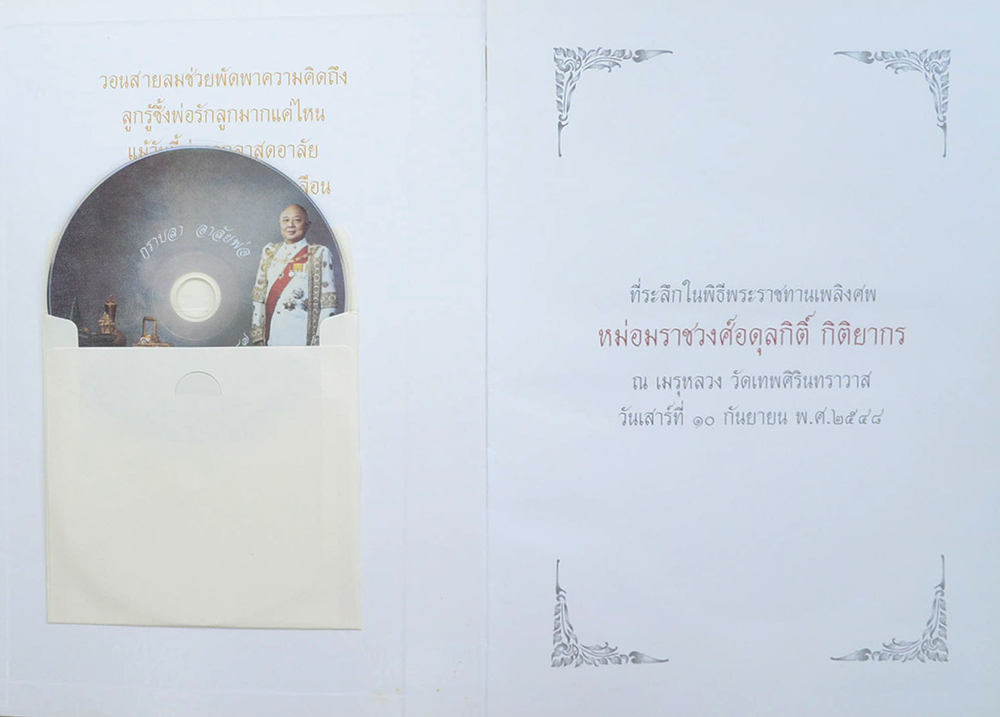 หม่อมราชวงศ์อดุลกิติ์ กิติยากร (ประวัติความเป็นมา..ศาลเยาวชนและครอบครัวกลาง / พร้อม CDกราบลา อาลัยพ่อ)