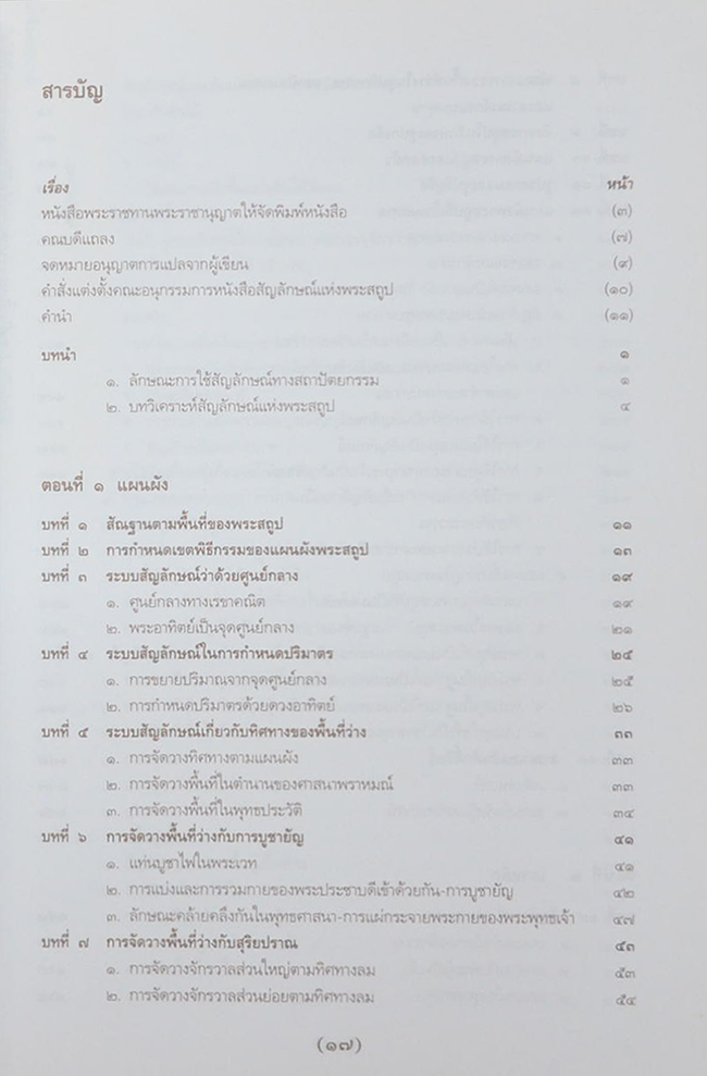 สัญลักษณ์แห่งพระสถูป