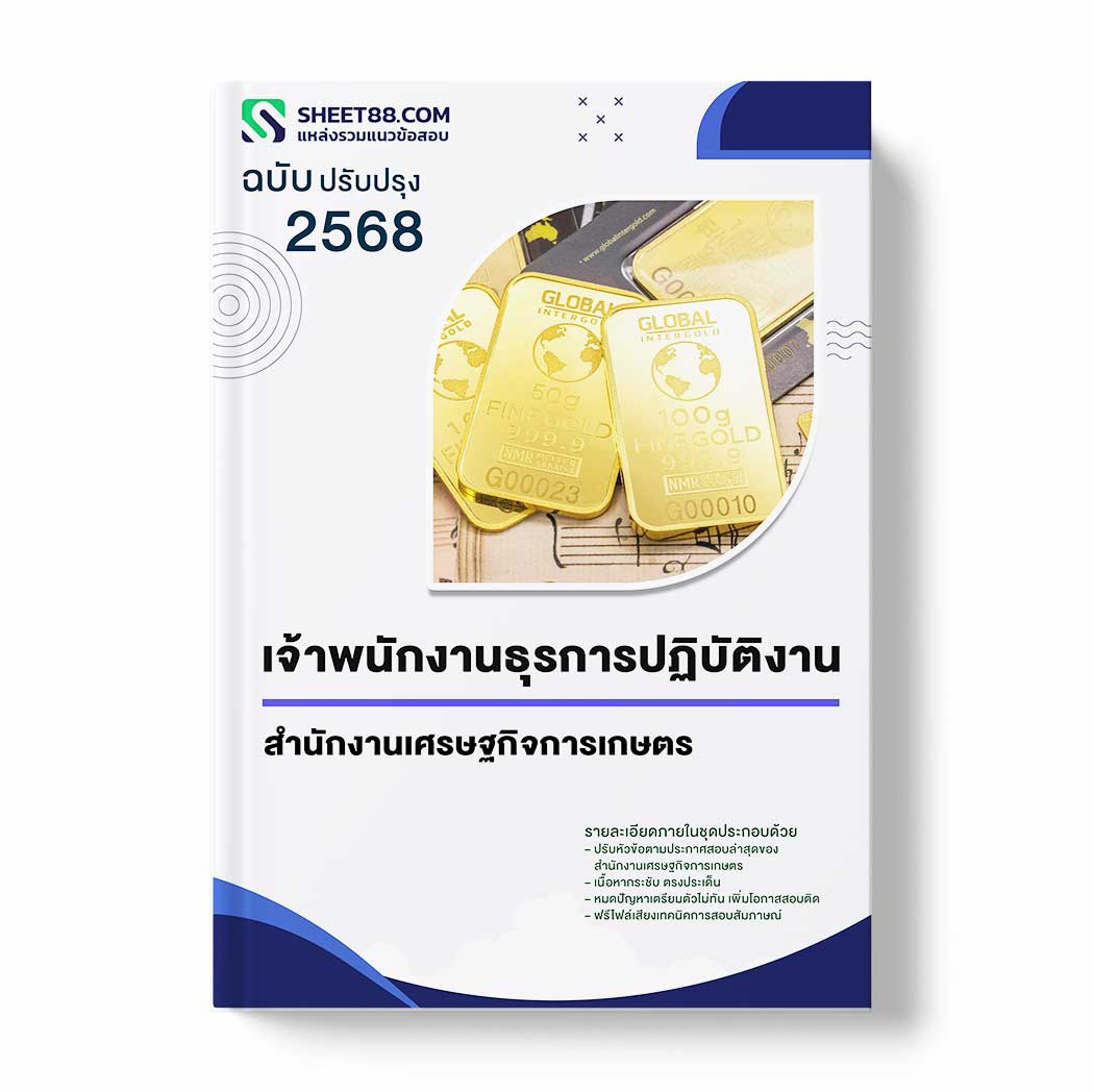 แนวข้อสอบ เจ้าพนักงานธุรการปฏิบัติงาน สำนักงานเศรษฐกิจการเกษตร