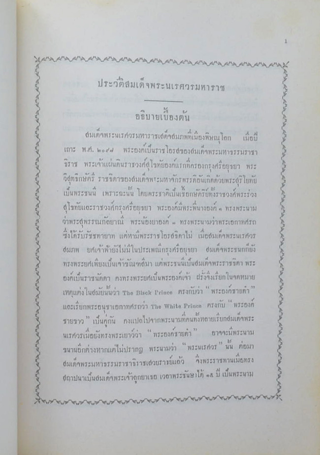 พลตรี สุพรหม วสันตสิงห์ (พระประวัติ สมเด็จพระนเรศวรมหาราช)