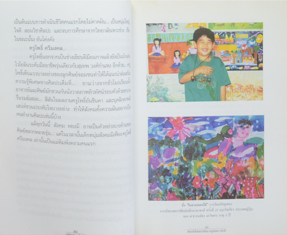 สีชอล์กในเปลวเทียน ครูสังคม ทองมี