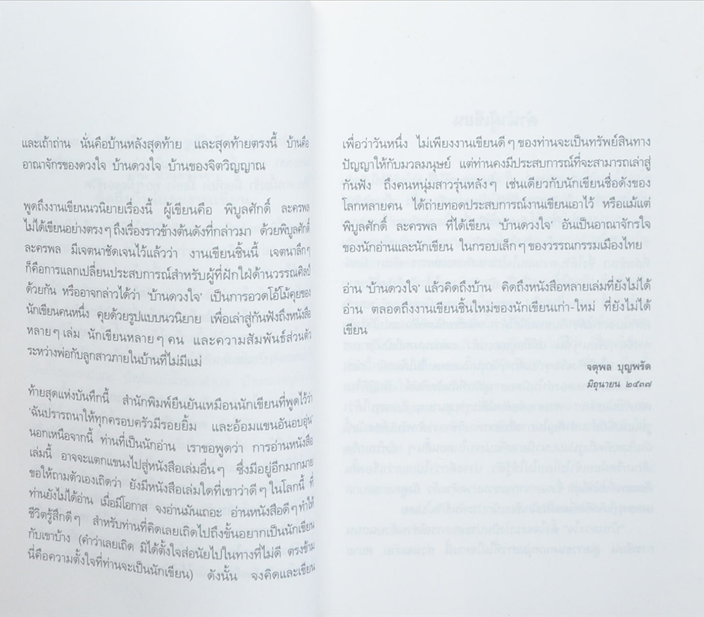 บ้านดวงใจ