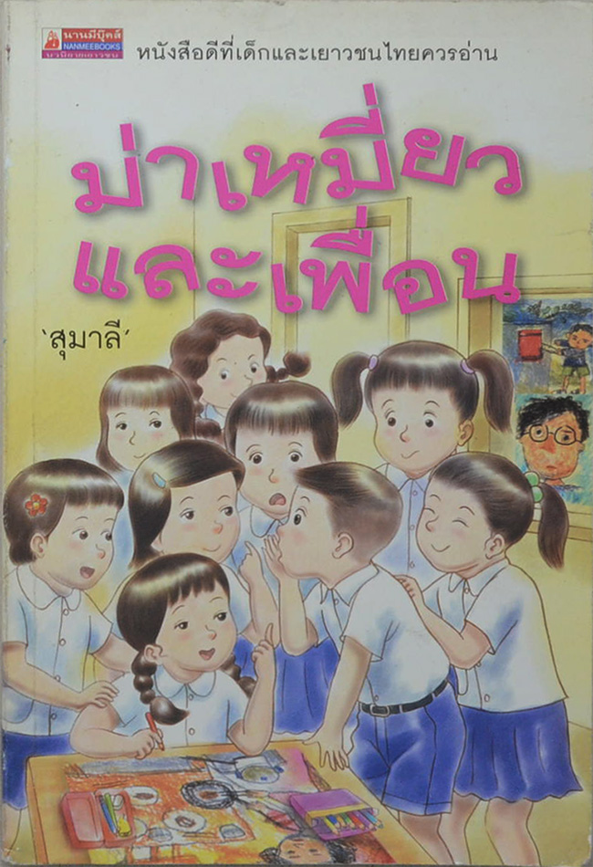 ม่าเหมี่ยวและเพื่อน
