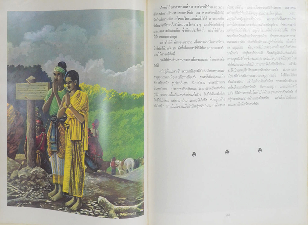 ภาพวิจิตร วรรณคดีไทย (ภาพโดย เหม เวชกร)