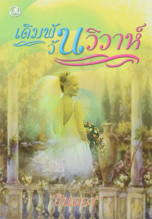 เดิมพันวันวิวาห์ (เล่มเดียวจบ)