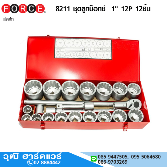FORCE 8211 ชุดลูกบ๊อกซ์ 1" 12P 12ชิ้น