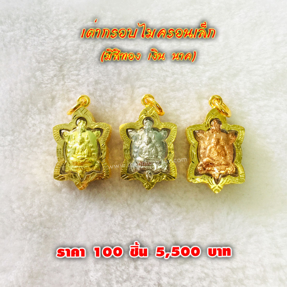 เต่ากรอบไมครอนเล็ก (จำหน่ายราคาส่งขั้นต่ำ 100 ชิ้น) 5,500 บาท เฉลี่ยชิ้นละ 55 บาท