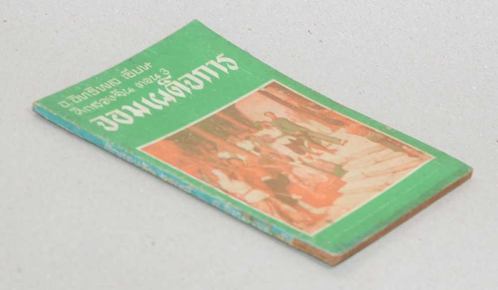 ศึกสองจีน ตอน 3 จอมเผด็จการ