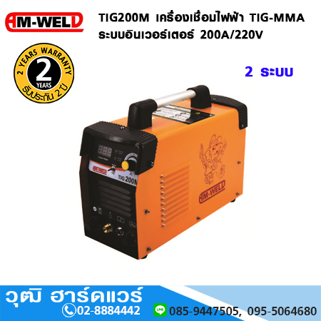 AM-WELD TIG200M เครื่องเชื่อมไฟฟ้า TIG-MMA อินเวอร์เตอร์ 200A/220V