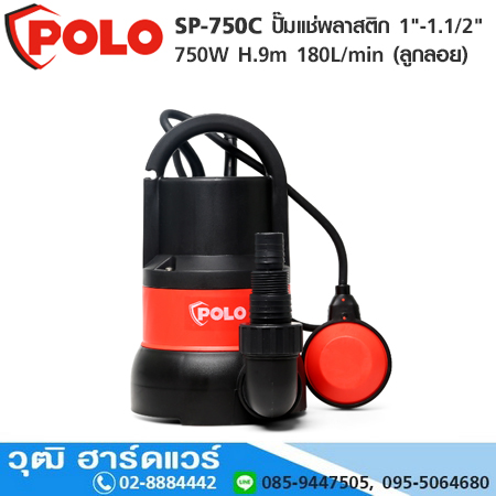 POLO SP-750C ปั๊มแช่พลาสติก 1"-1.1/2" 750W H.9m 180L/min (ลูกลอย)