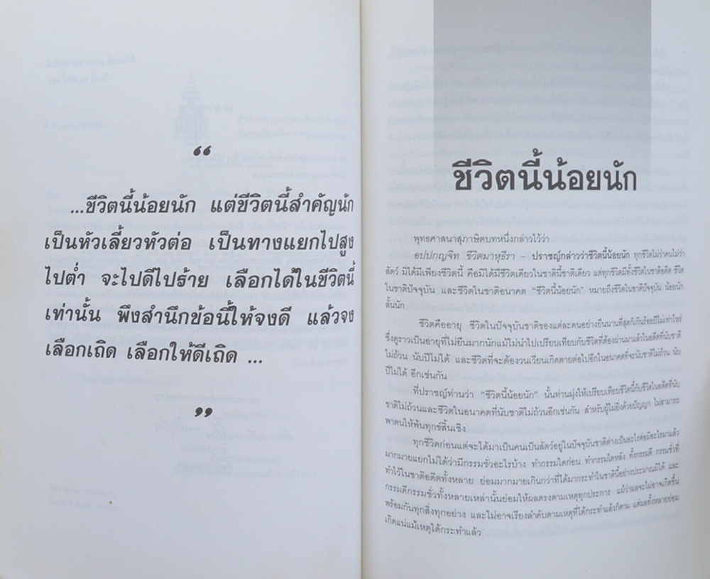 พลตำรวจตรี พิชัย มนตริวัต (ชีวิตนี้น้อยนัก)