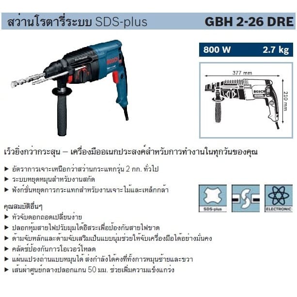 BOSCH GBH 2-26DRE สว่านโรตารี่ ระบบ SDS-Plus 800W