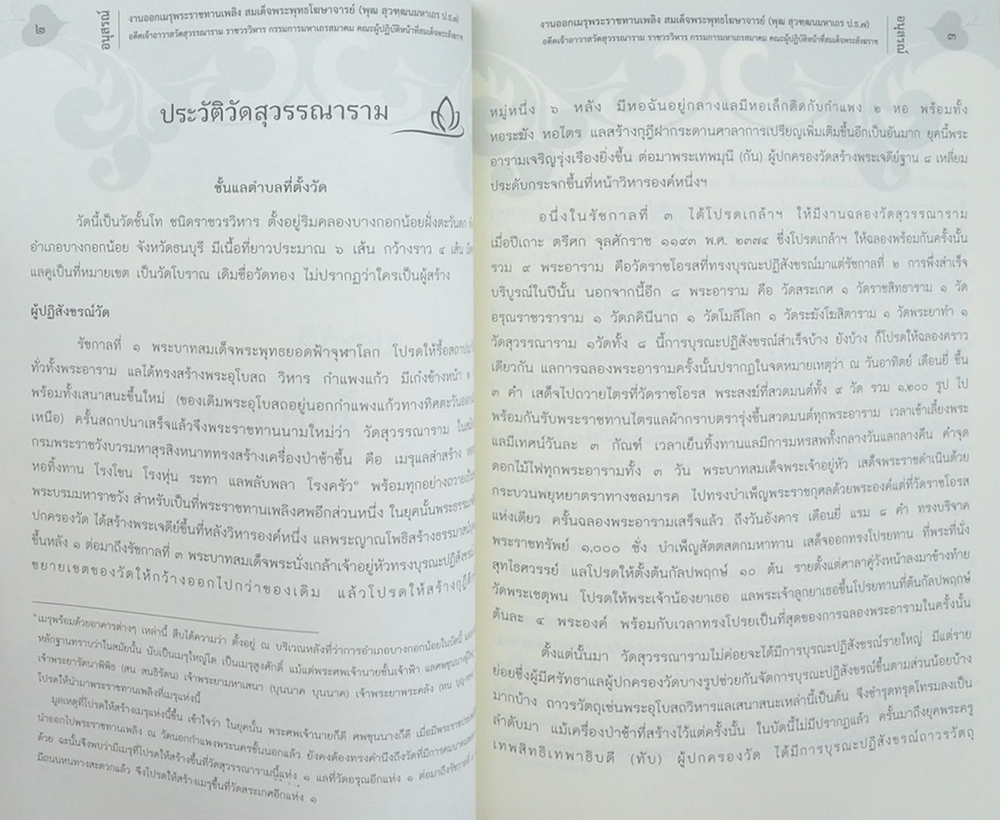 สมเด็จพระพุทธโฆษาจารย์ (ประวัติวัดสุวรรณาราม)