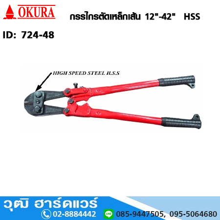 OKURA กรรไกรตัดเหล็กเส้น 12"-42" HSS