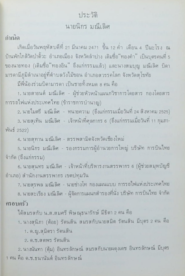 นายนิกร มณีเลิศ (โอวาทสี่ของท่านเหลี่ยวฝาน)