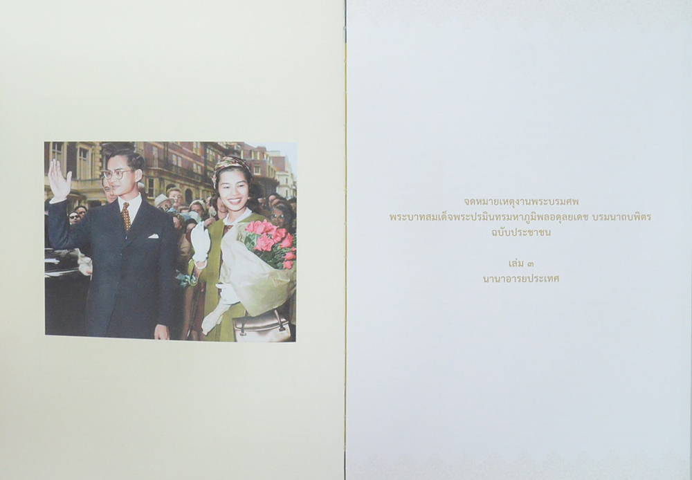 จดหมายเหตุงานพระบรมศพ พระบาทสมเด็จพระปรมินทรมหาภูมิพลอดุลยเดช บรมนาถบพิตร ฉบับประชาชน (เล่ม 1-3 / พร้อมกล่อง)