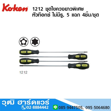 KOKEN 1212 ชุดไขควงยาวพิเศษ หัวท๊อกซ์ ไม่มีรู, 5 แฉก 4ชิ้น/ชุด