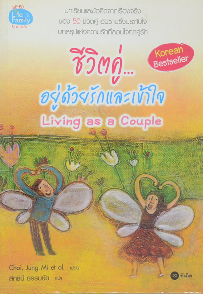 ชีวิตคู่...อยู่ด้วยรักและเข้าใจ Living as a Couple (ขายตามสภาพ)