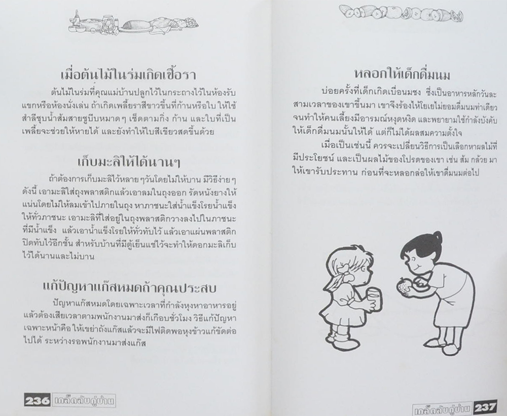 เคล็ดลับคู่บ้าน