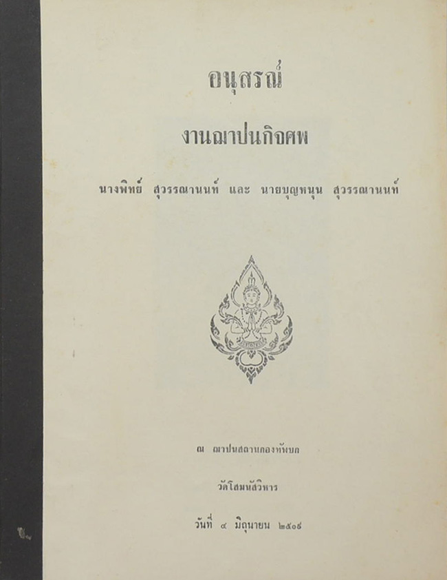 อนุสรณ์งานฌาปนกิจศพ นางพิทย์ สุวรรณานนท์ (เรื่องสัมมนาทางการเมือง) (ตำหนิ)