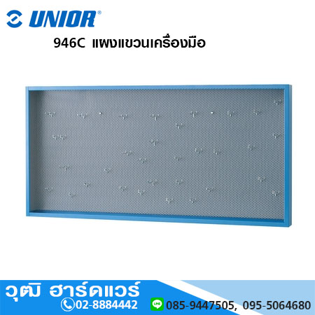 UNIOR 946C แผงแขวนเครื่องมืออเนกประสงค์