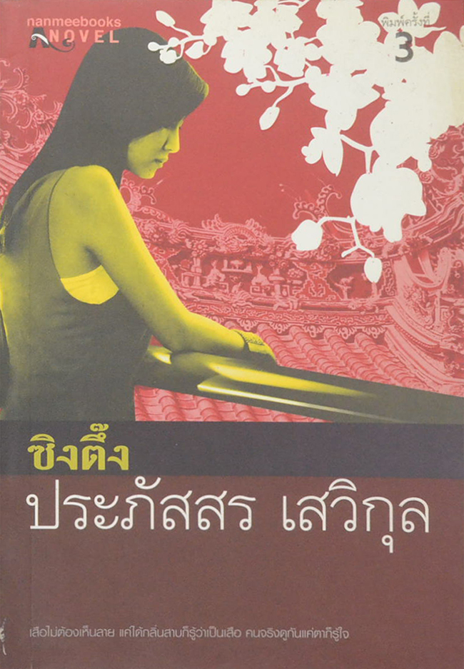 ซิงตึ๊ง