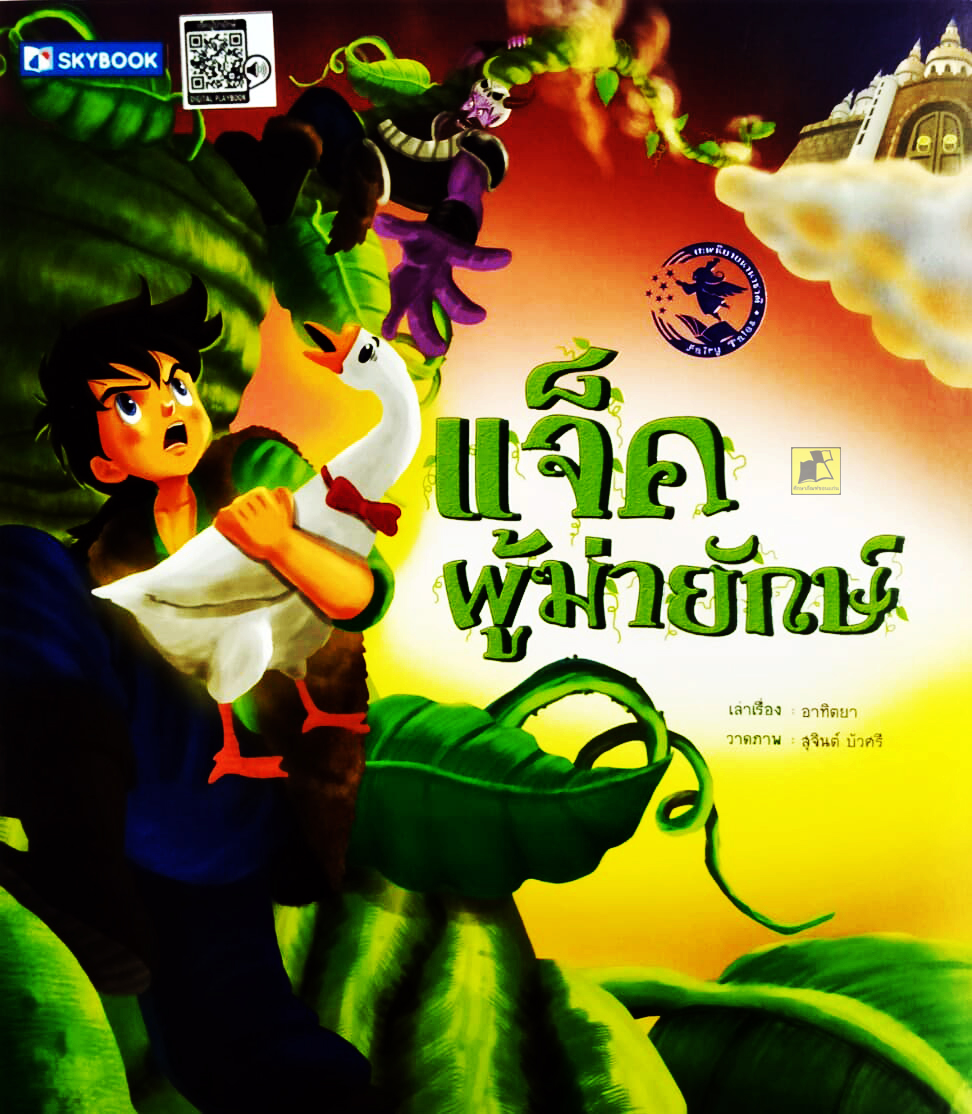 แจ็คผู้ฆ่ายักษ์