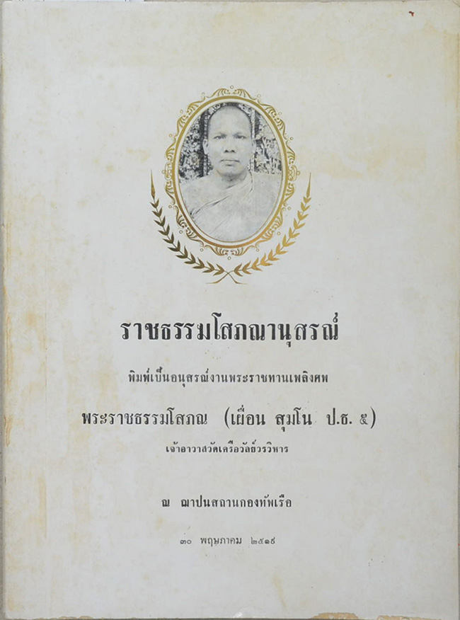 ราชธรรมโสภณณานุสรณ์ (เรื่อง สมภารเจ้าวัด)