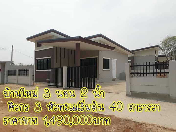 บ้านเดี่ยวใหม่ ชั้นเดียว โครงการศิวะกร 3 โซนหัวทะเล#รหัสทรัพย์ KP-0013