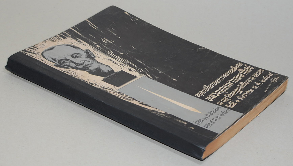 อนุสรณ์ในงานพระราชทานเพลิงศพ หลวงบุณยมานพพาณิชย์ (เรื่องสั้นของ “แสงทอง”)