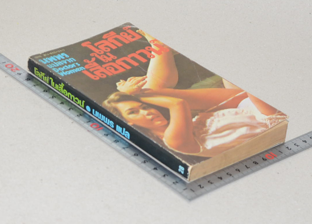 โลกีย์ในเสื้อกาวน์ (เล่มเล็ก)