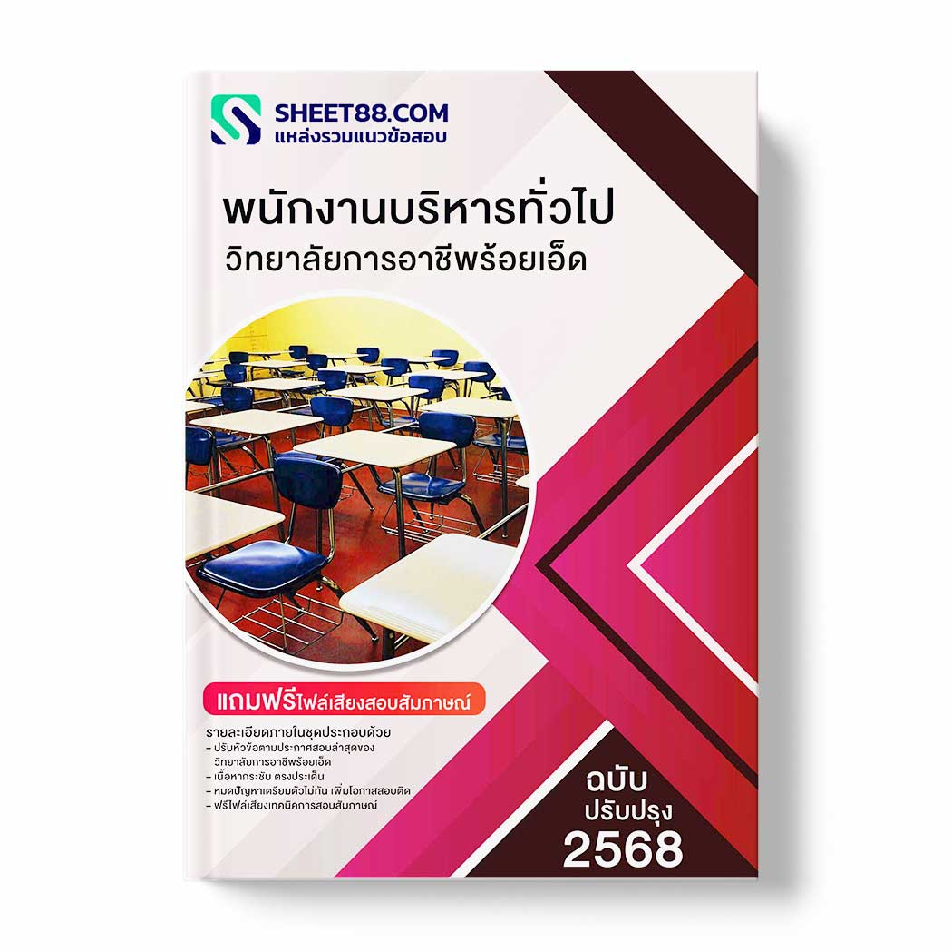 แนวข้อสอบ พนักงานบริหารทั่วไป วิทยาลัยการอาชีพร้อยเอ็ด