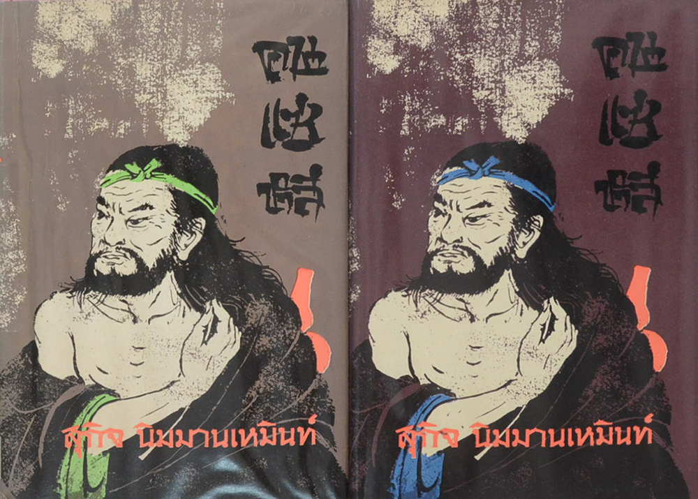 คนแซ่หลี (เล่ม 1-2)