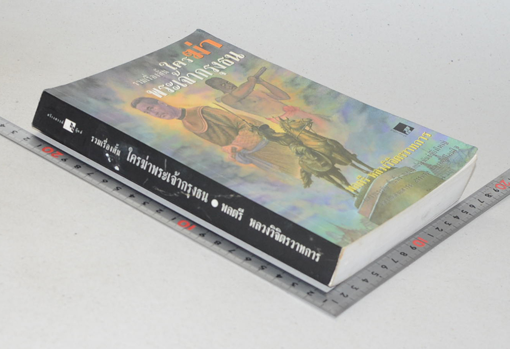 รวมเรื่องสั้น ใครฆ่าพระเจ้ากรุงธน