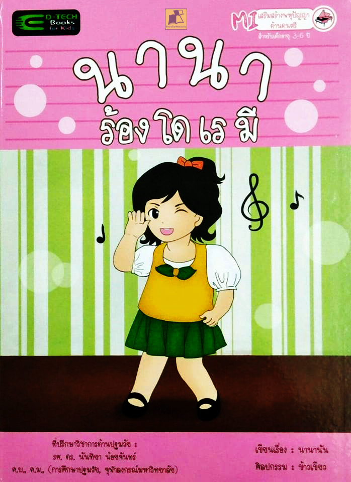 นานาร้องโดเรมี (ปกแข็ง)