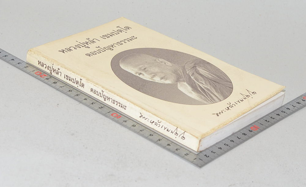 หลวงปู่หล้า เขมปตฺโต ตอบปัญหาธรรมะ