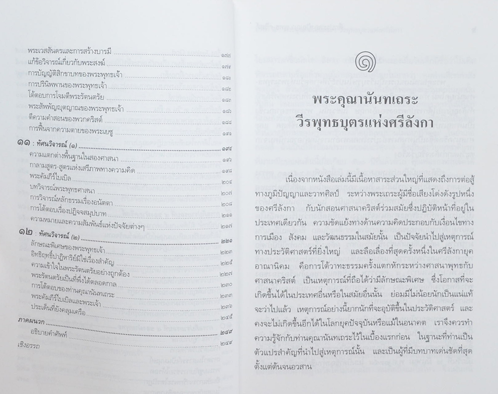 ศึกประลองปัญญา พุทธ-คริสต์